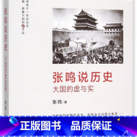 张鸣说历史(大国的虚与实) [正版]书店 书籍张鸣说历史(大国的虚与实)