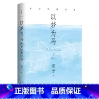 以梦为马:海子经典诗选 [正版]书店 书籍 以梦为马:海子经典诗选纪念海子诞辰60周年典藏版 撒贝宁、毛不易、余秀华当代