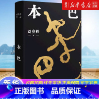一个人的村庄 [正版]本巴 2023十一届茅盾文学奖获奖作品 乡土作家刘亮程全新长篇小说豆瓣高分文学作品集文学小说当代文