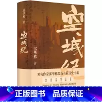 空城纪 [正版]空城纪 邱华栋全新长篇历史小说 汉唐至今千年历史探寻龟兹高昌尼雅楼兰于阗敦煌六座西域古城 译林出版社