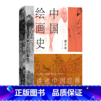 中国绘画史 [正版]中国绘画史