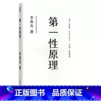 第一性原理 [正版]书店 书籍第一性原理 21堂科学通识课 叩开科学之门轻松读懂科学问题中的第一性原理物理天文学科普交叉