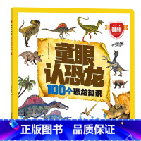 童眼认恐龙:100个恐龙知识 [正版]童眼认恐龙:100个恐龙知识