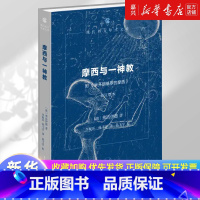 摩西与一神教:附《米开朗琪罗的摩西》:修订版本 [正版]书店 书籍摩西与一神教:附《米开朗琪罗的摩西》:修订版本