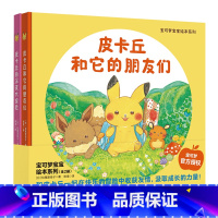 宝可梦宝宝绘本系列:全2册 [正版]宝可梦宝宝绘本系列:全2册 宝可梦 精装成长绘本和皮卡丘一起在快乐的冒险中收获友情