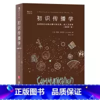 [正版]书店初识传播学(插图第7版) 在信息社会里正确认知