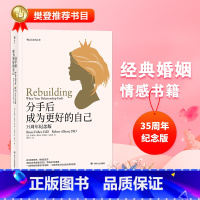 [正版]书店 书籍分手后成为更好的自己 35周年纪念版 女性婚姻家庭情感离婚独立个人成长女人幸福励志婚恋书籍 后浪