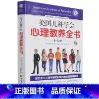 [正版]美国儿科学会心理教养全书(6-12岁第3版)
