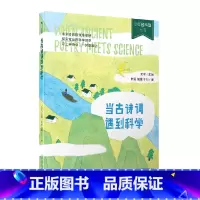 [正版]当古诗词遇到科学/少年轻科普丛书