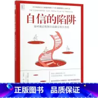 [正版]自信的陷阱(如何通过有效行动建立持久自信)