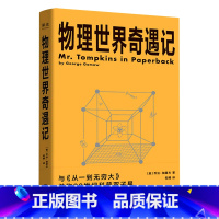 物理世界奇遇记 [正版]物理世界奇遇记 乔治·伽莫夫 20世纪科普双子星 从一到无穷大 物理学科普读物 相对论 量子力学