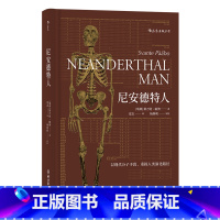 [正版]尼安德特人 2022诺贝尔医学奖斯万特帕博著 现代分子DNA基因印记重建人类演化遗传史 生物考古生命科学科普书
