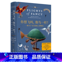你想飞吗像鸟一样(一座关于飞行的纸上博物馆)(精) [正版]你想飞吗像鸟一样一座关于飞行的纸上博物馆 牛津大学教授理查德