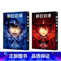 [正版]明日边缘(共2册) (日)樱坂洋 著 (日)竹内良辅 编 贾雨桐 译 (日)小畑健,(日)安倍吉俊 绘 玄幻/