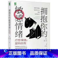 [正版]拥抱你的敏感情绪 疗愈情绪,接纳自我 心理 伊米·洛 心理学读物 心理咨询师参考用书 心理咨询 情绪管理书籍