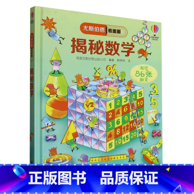 揭秘数学(精)/尤斯伯恩看里面 [正版]揭秘数学(精)/尤斯伯恩看里面