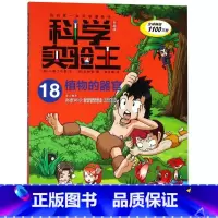 科学实验王(18植物的器官升级版)/我的*本科学漫画书 [正版]科学实验王(18植物的器官升级版)/我的*本科学漫画书