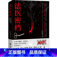 [正版]法医密档(不在现场的证人)