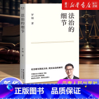 法治的细节 [正版]法治的细节 罗翔 刑法学讲义作者 全新法律随笔集法律知识读物 解读热点案件 思辨法制的细节要义法律法