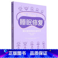 [正版]睡眠修复:解决疲劳困扰的新科学