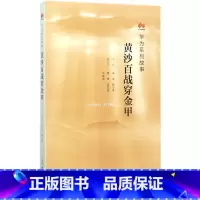 [正版]黄沙百战穿金甲(华为系列故事)