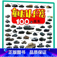 100辆战车(AR)/童眼认兵器 [正版]100辆战车(AR)/童眼认兵器