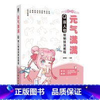 [正版]元气满满:Q版人物绘制技法教程