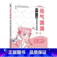 [正版]元气满满:Q版人物绘制技法教程