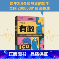 [正版]书店 书籍有救 急诊科与ICU里紧张刺激又奇葩的日常 一线医生根据真实医疗经历改编 一本让你对疾病祛魅的医疗