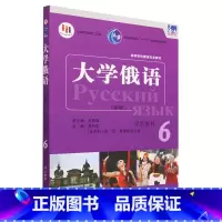 [正版]东方大学俄语新版6学生用书