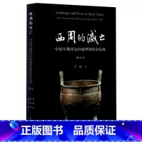 [正版]西周的灭亡(中国早期国家的地理和政治危机增订本)(精)