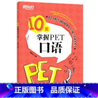 [正版]10天掌握PET口语 剑桥通用英语五级考试 PET口语词汇真题模拟题 PET备考深度剖析答题技巧 口语题型解读