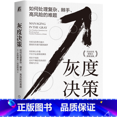 [正版]灰度决策:如何处理复杂、棘手、高风险的难题 如何处理复杂 棘手 高风险的难题 套装全2册 小约瑟夫 巴达拉克