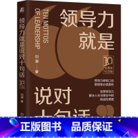 [正版]书店书籍 领导力就是说对十句话:10周年纪念版 (精装版)刘澜作品,俞敏洪极为推崇的领导力入门书!
