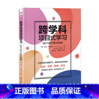 默认 [正版]跨学科项目式学习:36个科学教育案例