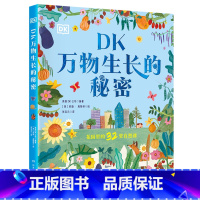 DK万物生长的秘密 [正版]DK万物生长的秘密 花园里的32堂自然课 颜值与实用性兼备的自然教育 儿童趣味自然知识科学百