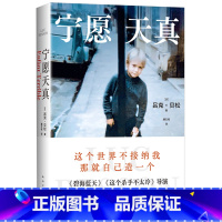宁愿天真 [正版]宁愿天真 《这个殺手不太冷》《碧海蓝天》导演吕克·贝松自传 电影梦想家 “喜剧zhi王”导演版 现当代