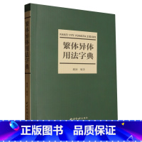 繁体异体用法字典 [正版]繁体异体用法字典