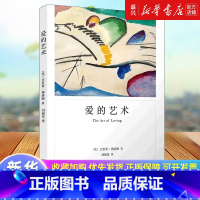爱的艺术 [正版]爱的艺术 弗洛姆作品系列 爱情秘诀 当代爱的艺术理论专著 两性情感婚恋 励志哲学心理学 上海译文出版社