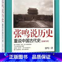 张鸣说历史(重说中国古代史) [正版]书店 书籍张鸣说历史(重说中国古代史) 中国历史类书籍 历史文化随笔