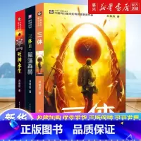 三体(纪念版) [正版]书店 书籍三体全集 刘慈欣 科幻小说 三体1流浪地球三体2黑暗森林 3死神永生 书 排行