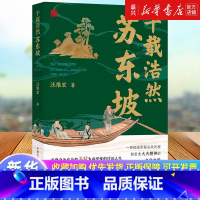 千载浩然苏东坡 [正版]千载浩然苏东坡 汪维宏著再现苏轼为庙堂忧的浮沉人生 细述苏轼从政历程彰显士大夫精神的文化史传 历