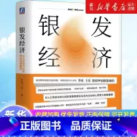 银发经济:从认知到行动的商业创新路径 [正版]银发经济:从认知到行动的商业创新路径 李佳,王岳 著 用户年龄层的变化梳理