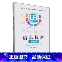 信息技术.基础篇 [正版]信息技术.基础篇