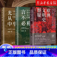 [套装3册]欧洲文明史察疑+以图证史2册 [正版]套装3册欧洲文明史察疑+以图证史言不必称希腊+光从中华来 黄河清 世界