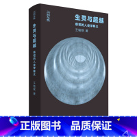 生灵与超越:祭祀的人类学释义 [正版]书店 书籍生灵与超越:祭祀的人类学释义 从文本细读的角度进入与祭祀相关的人类学理论