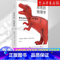 [正版]悲伤的物理学 [保加利亚] 格奥尔基·戈斯波丁诺夫著 陈瑛译 全速运转的故事对撞机1000个悲伤的基本粒子旋转