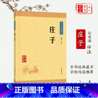 [正版]庄子/中华经典藏书 选本原文注释译文全译中小学生青少年课外阅读解读道家文化典籍中国古代哲学书籍中华经典藏书升级