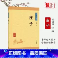 [正版]庄子/中华经典藏书 选本原文注释译文全译中小学生青少年课外阅读解读道家文化典籍中国古代哲学书籍中华经典藏书升级