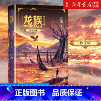 [正版]书店 书籍 龙族1火之晨曦 龙族修订版 江南龙族幻想玄幻长篇魔幻小说路明非卡塞尔学院此间的少年九州缥缈录